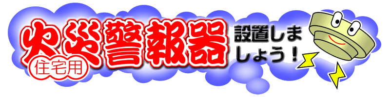 住宅用火災警報器