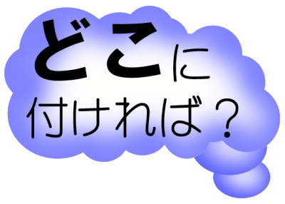 どこに付ければ?