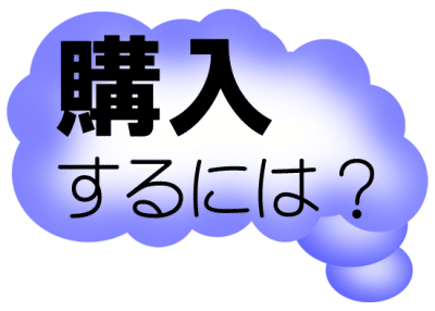 購入するには?