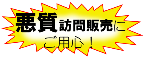 悪質訪問販売にご用心
